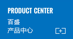 产品中心 产品中心